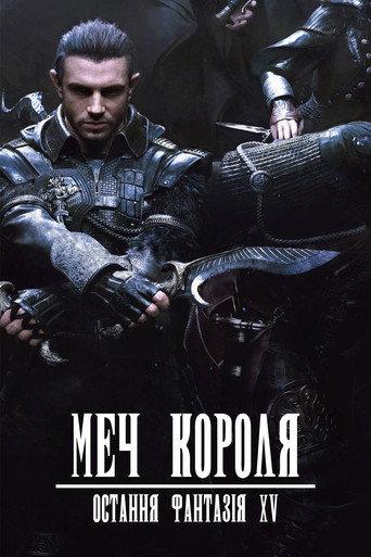 Меч Короля - Остання Фантазія XV