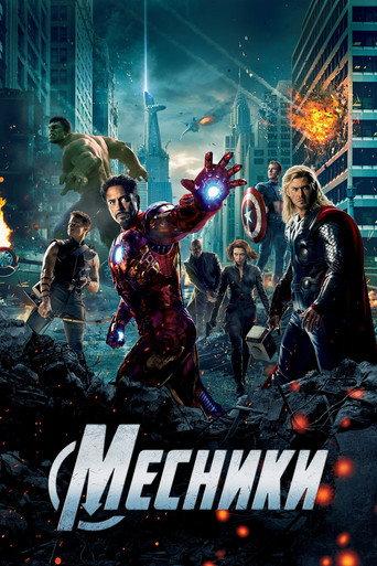 Месники