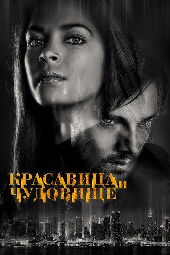 Красавица и чудовище