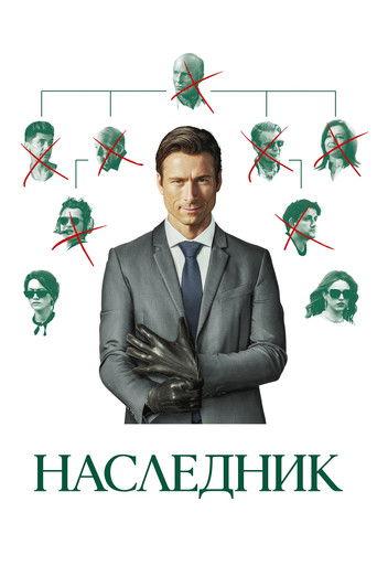 Наследник