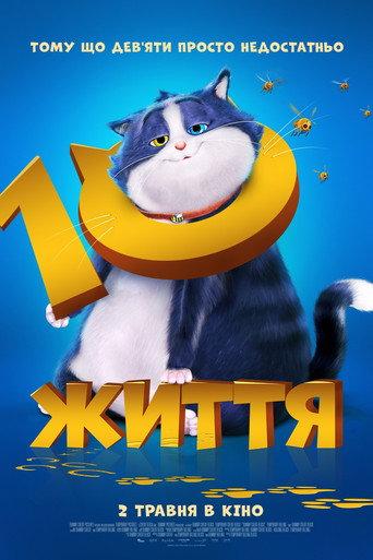 10 життя