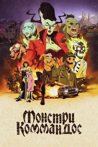 Монстри Коммандос