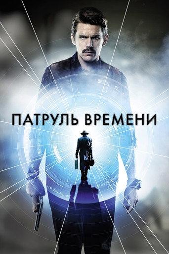 Патруль времени