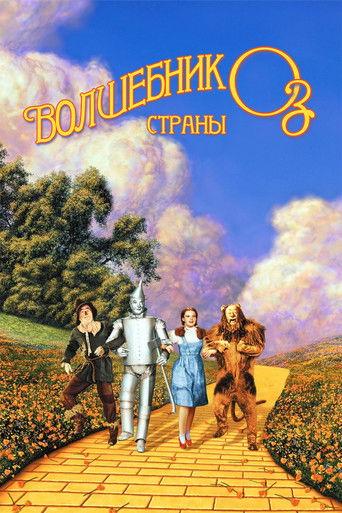 Волшебник страны Оз