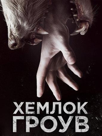 Хемлок Гроув