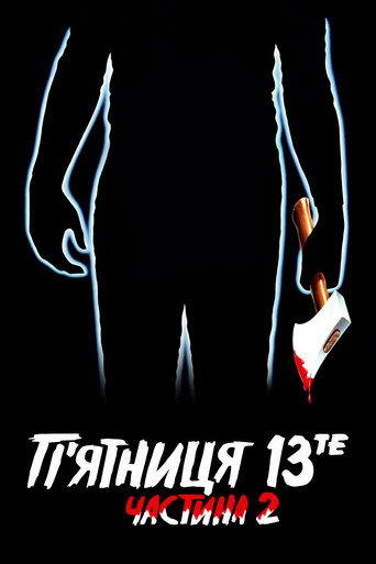 П’ятниця 13-те: Частина 2