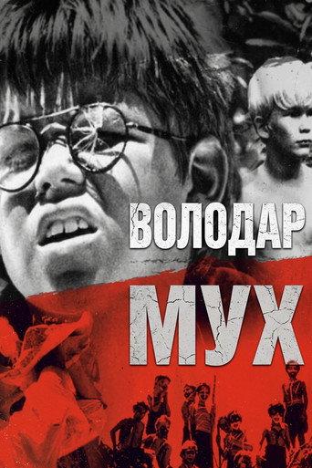 Володар мух