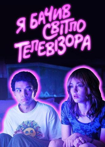 Я бачив світло телевізора
