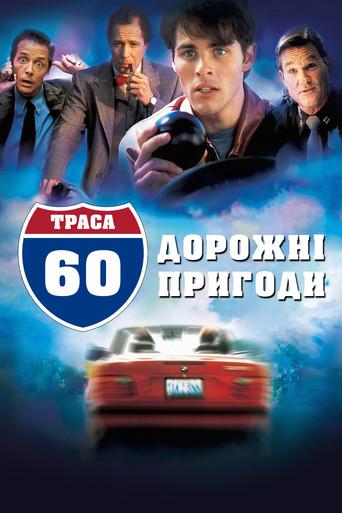 Траса 60: Дорожні пригоди