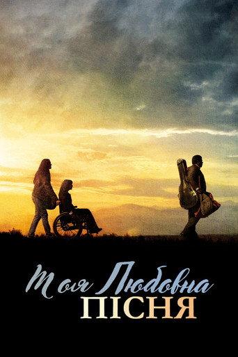 Моя любовна пісня