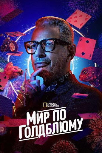 Мир по Голдблюму
