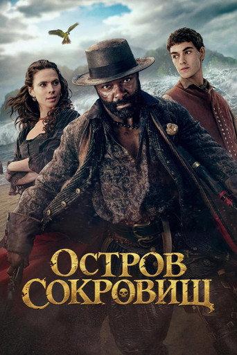 Остров сокровищ