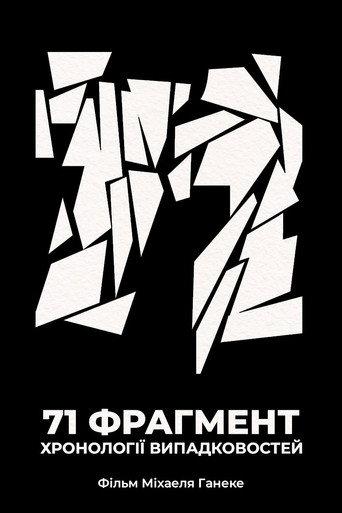 71 фрагмент хронології випадковостей