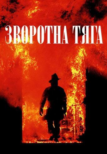 Зворотна тяга