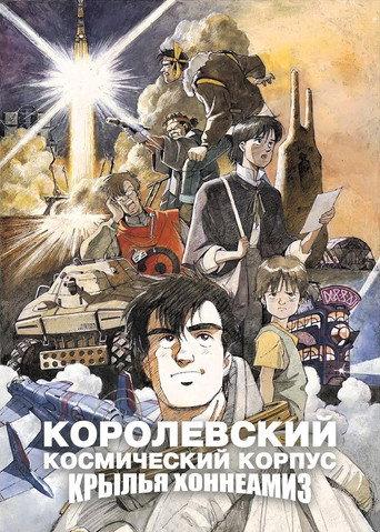 Королевский Космический Корпус: Крылья Хоннеамиз