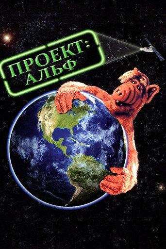 Проект АЛЬФ