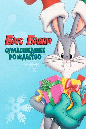 Багс Банни: Сумасшедшее  Рождество