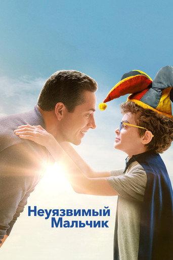 Неуязвимый мальчик