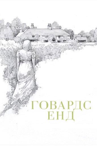Говардс Енд