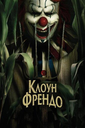 Клоун Френдо