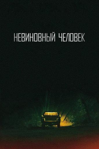 Невиновный человек