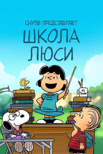 Снупи представляет: школа Люси