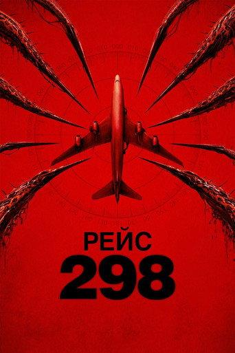 Рейс 298
