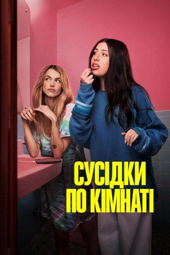 Сусідки по кімнаті