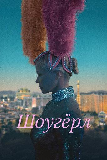 Шоугёрл