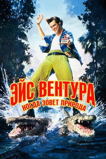 Эйс Вентура 2: Когда зовёт природа