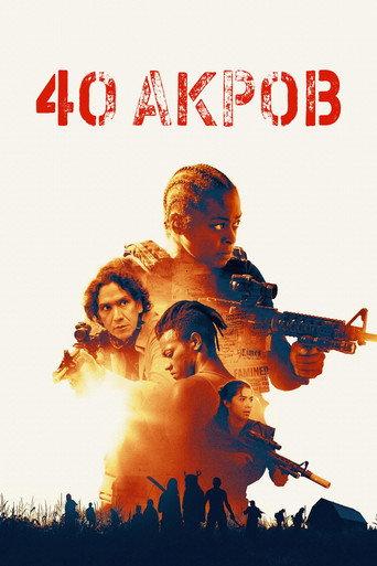 40 Акров