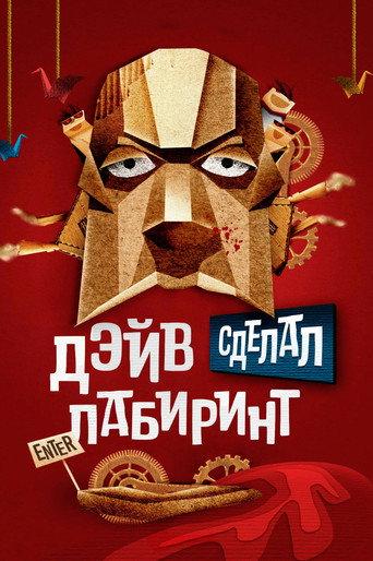 Дэйв сделал лабиринт
