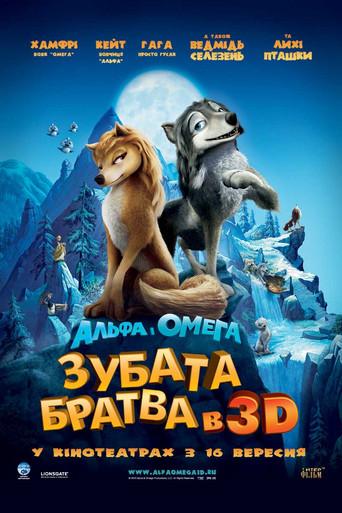 Альфа та Омега: Зубата братва