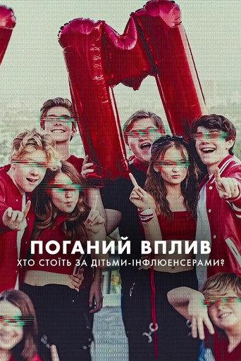 Поганий вплив: Хто стоїть за дітьми-інфлюенсерами?