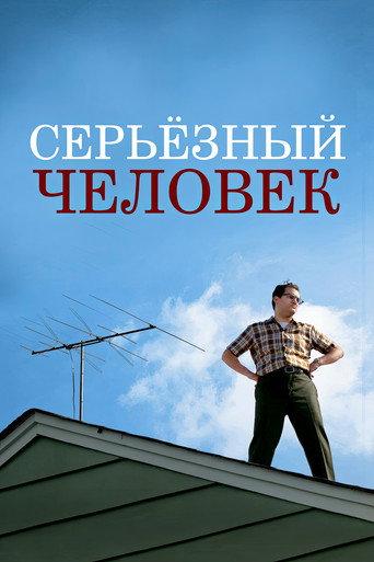 Серьёзный человек
