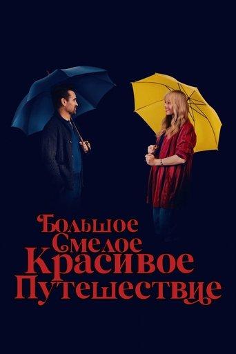 Большое смелое красивое путешествие