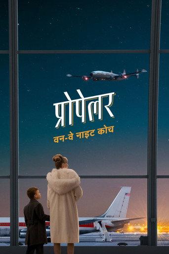 प्रोपेलर वन-वे नाइट कोच