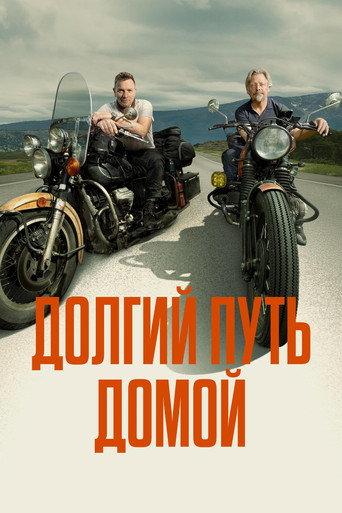 Долгий путь домой