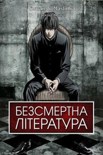 Безсмертна література