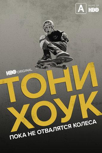 Тони Хоук: Пока не отвалятся колеса