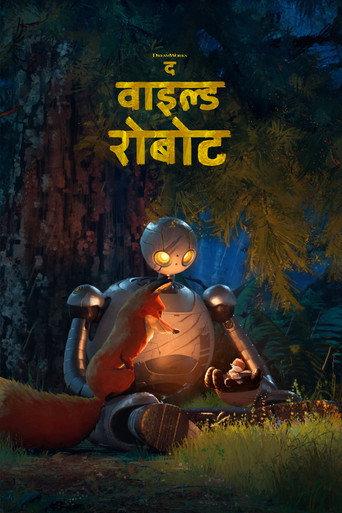 द वाइल्ड रोबोट