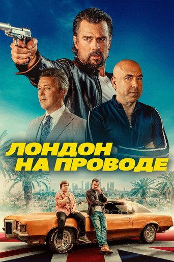 Лондон на проводе