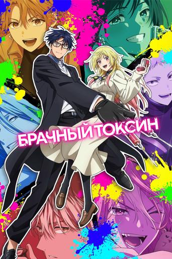 Брачный токсин