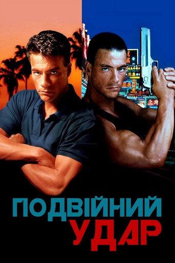 Подвійний удар