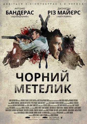 Чорний метелик