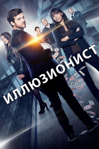 Иллюзионист