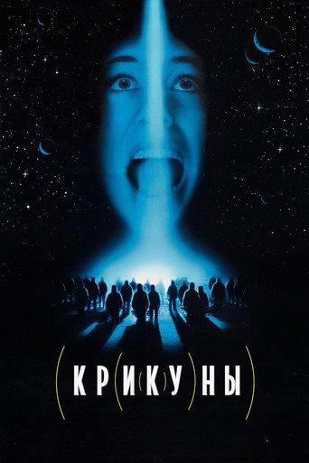 Крикуны