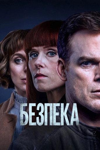 Безпека