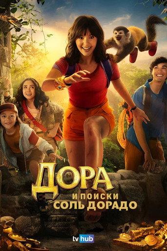 Дора и поиски Соль Дорадо