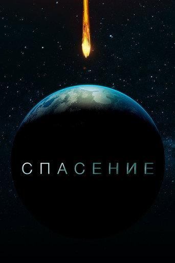 Спасение